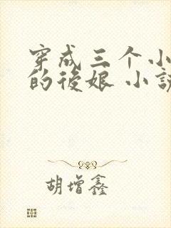 穿成三个小反派的后娘 小说