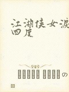 江湖侠女泪梅开四度