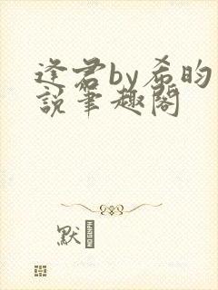 逢君by希昀小说笔趣阁