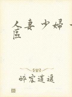 人妻 少妇 一区