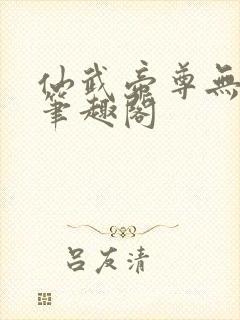 仙武帝尊无删减笔趣阁