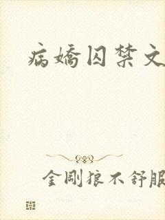 病娇囚禁文h