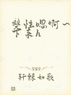 双性嗯啊～h坐下来h