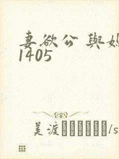 妻欲公 与媳第1405