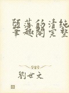 堕落的清纯校花笔趣阁完整版