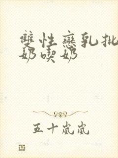 双性恋乳批攻产奶吃奶