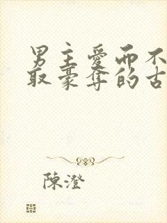 男主爱而不得强取豪夺的古言小说