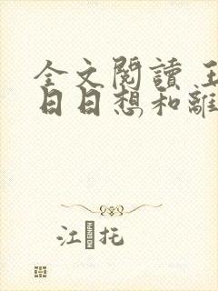 全文阅读 王妃日日想和离