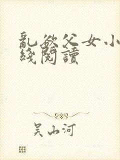 乱欲父女小说在线阅读封面