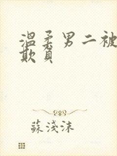 温柔男二被轮流欺负