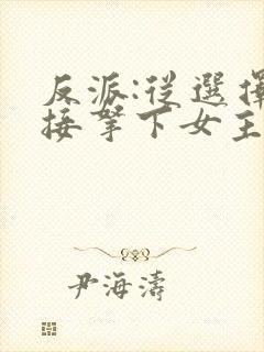 反派:从选择直接拿下女主开始