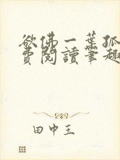 欲佛一叶孤舟免费阅读笔趣阁