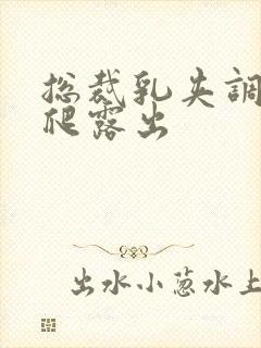 总裁乳夹调教跪爬露出