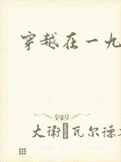 穿越在一九五零