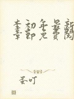 李初年最新更新章节免费阅读全文小