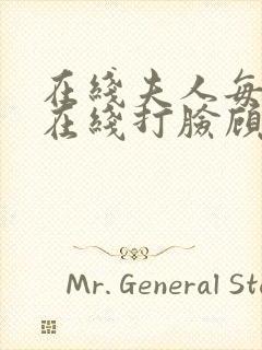 在线夫人每天都在线打脸顾芒陆承洲小说免费