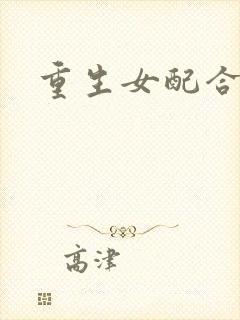 重生女配合欢仙