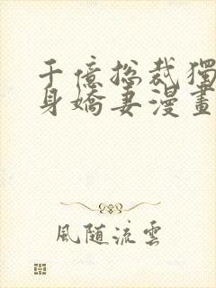 千亿总裁独宠替身娇妻漫画免费阅读封面