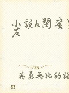 小说h闺蜜男朋友封面