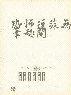 恐怖复苏无删减笔趣阁