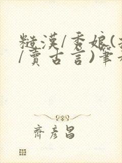 糙汉/秀娘(拐/卖古言)笔趣阁