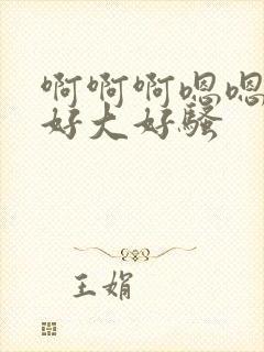 啊啊啊嗯嗯奶子好大好骚