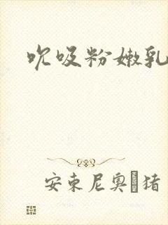 吮吸粉嫩乳头封面