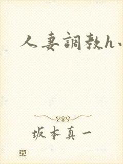 人妻调教h小说封面