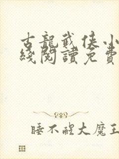 古龙武侠小说在线阅读免费阅读封面