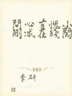 问心有愧小说无删减在线阅读