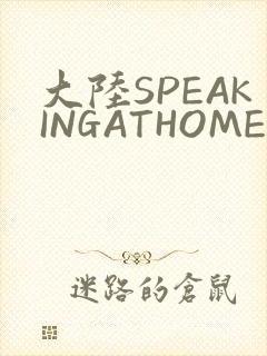 大陆SPEAKINGATHOME在