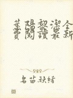 叶阳黎洁全文免费阅读最新章节列表