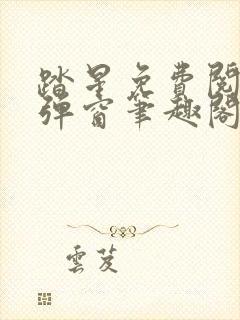 踏星免费阅读无弹窗笔趣阁