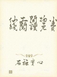 仙工开物小说在线阅读免费