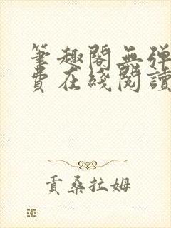 笔趣阁无弹窗免费在线阅读