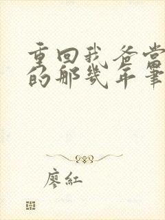 重回我爸当校草的那几年笔趣阁封面