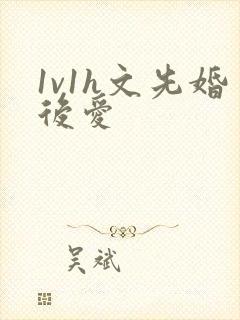 1v1h文先婚后爱