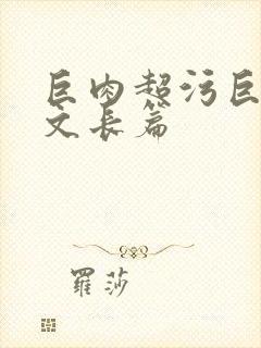 巨肉超污巨黄h文长篇