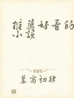 推荐好看的古风小说