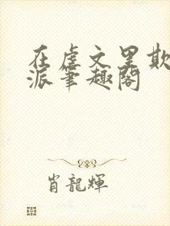 在虐文里欺辱反派笔趣阁