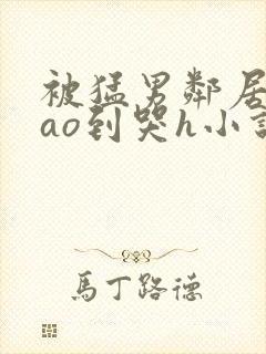 被猛男邻居夫cao到哭h小说