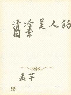 清冷美人的堕落日常