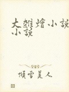 大杂烩小说短篇小说