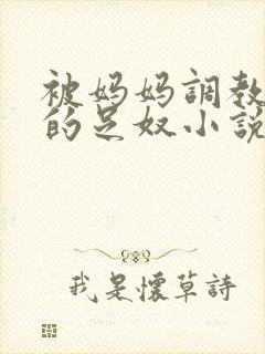 被妈妈调教成她的足奴小说