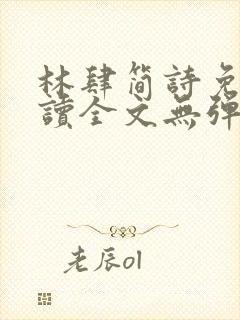 林肆简诗免费阅读全文无弹窗