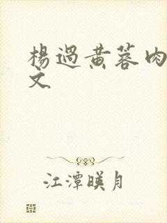 杨过黄蓉肉欲h文封面