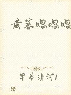 黄蓉嗯嗯嗯封面
