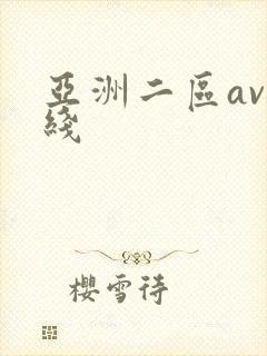 亚洲二区av在线封面