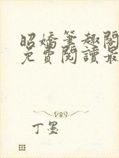 昭娇笔趣阁全文免费阅读最新章节