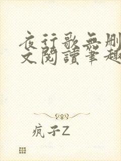 夜行歌无删减全文阅读笔趣阁封面